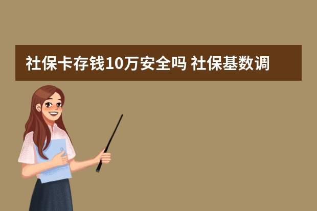 社保卡存钱10万安全吗 社保基数调整时间