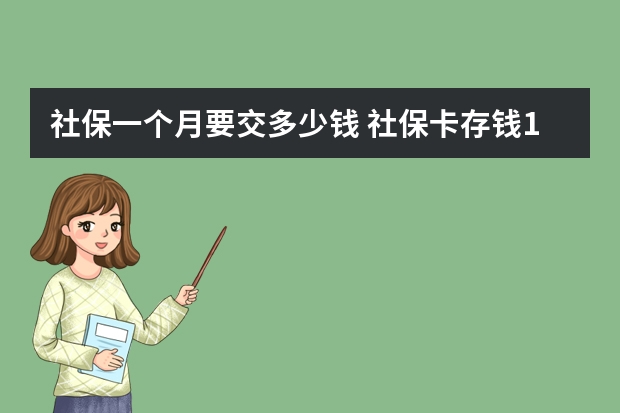 社保一个月要交多少钱 社保卡存钱10万安全吗