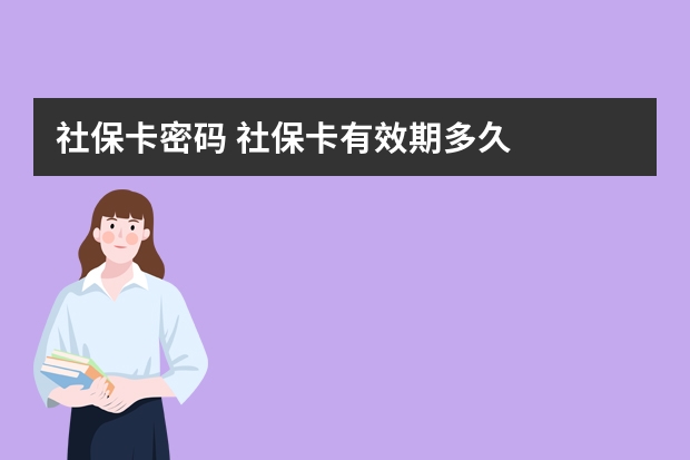 社保卡密码 社保卡有效期多久