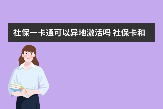 社保一卡通可以异地激活吗 社保卡和医保卡的区别是什么