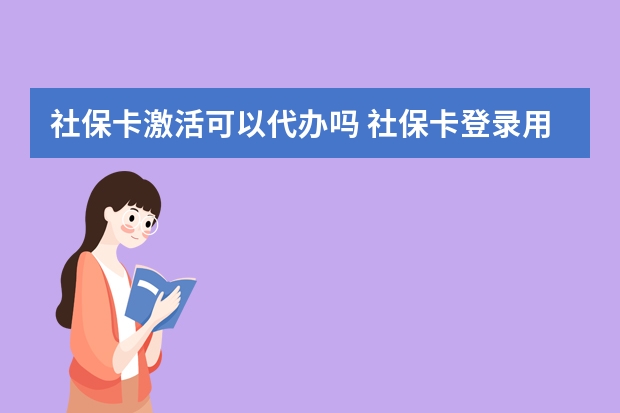 社保卡激活可以代办吗 社保卡登录用户名是什么