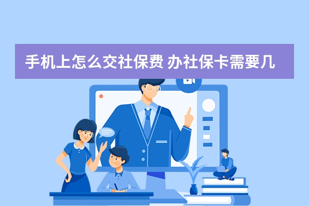 手机上怎么交社保费 办社保卡需要几寸照片