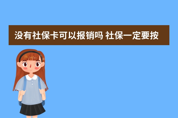 没有社保卡可以报销吗 社保一定要按照实际工资缴纳吗