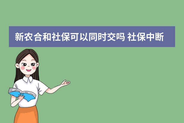 新农合和社保可以同时交吗 社保中断三个月就清零吗