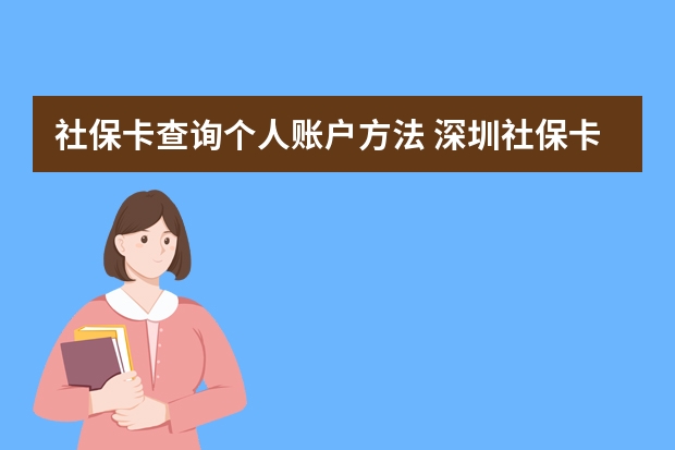 社保卡查询个人账户方法 深圳社保卡可以在惠州用吗