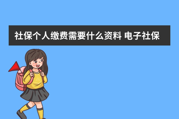 社保个人缴费需要什么资料 电子社保卡怎么领取