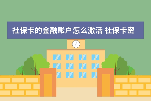 社保卡的金融账户怎么激活 社保卡密码可以输错几次