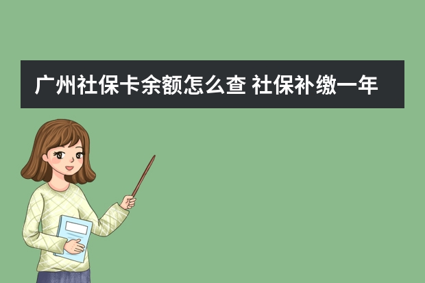 广州社保卡余额怎么查 社保补缴一年多少钱