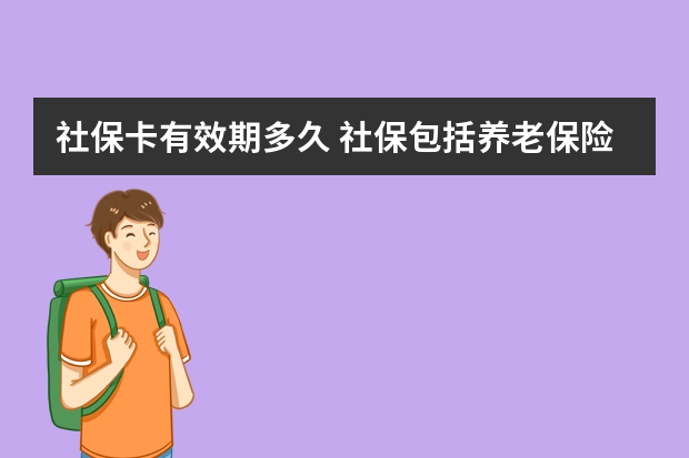 社保卡有效期多久 社保包括养老保险吗