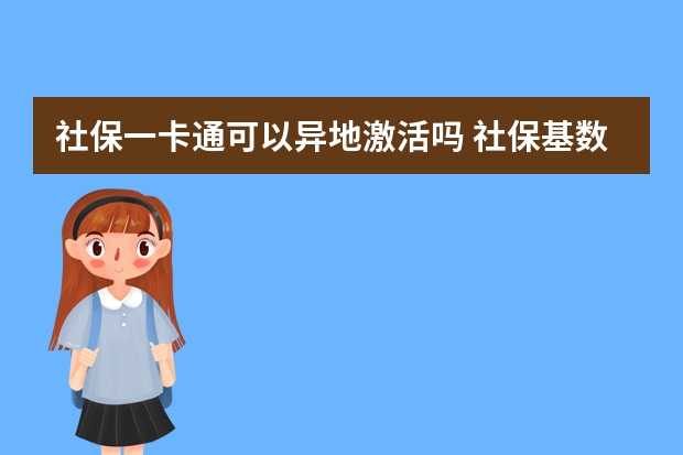 社保一卡通可以异地激活吗 社保基数降低会不会导致退休金减少