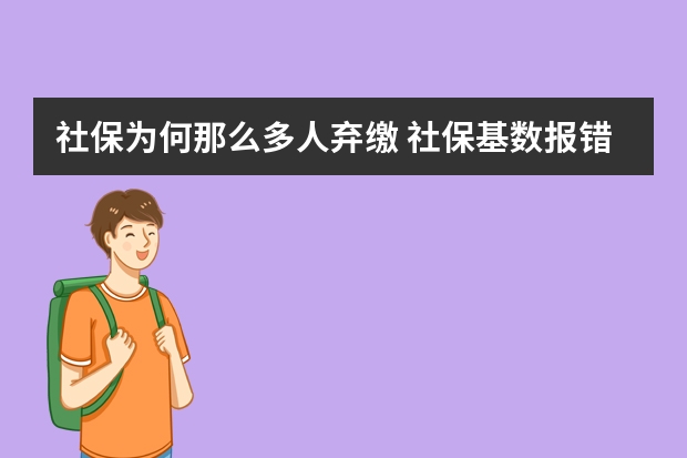 社保为何那么多人弃缴 社保基数报错了能改么