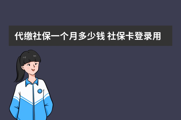 代缴社保一个月多少钱 社保卡登录用户名是什么