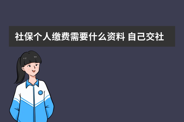 社保个人缴费需要什么资料 自己交社保养老保险合算吗