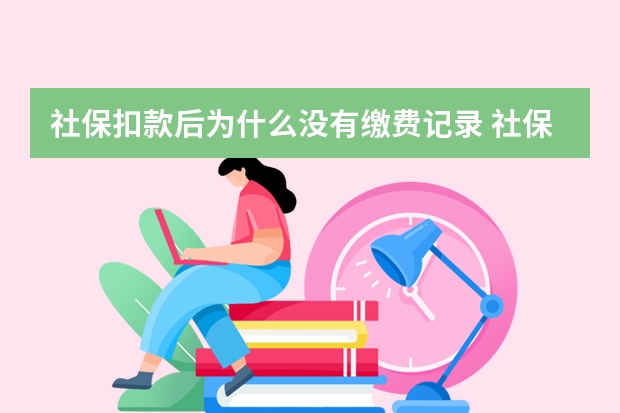 社保扣款后为什么没有缴费记录 社保卡有效期多久