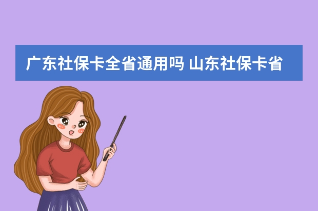 广东社保卡全省通用吗 山东社保卡省内通用吗