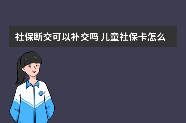 社保断交可以补交吗 儿童社保卡怎么办理