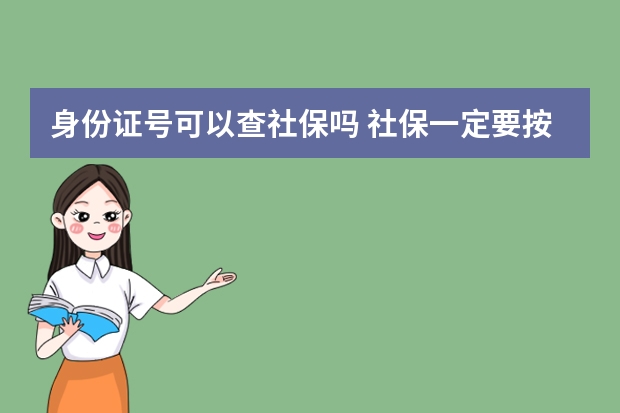 身份证号可以查社保吗 社保一定要按照实际工资缴纳吗