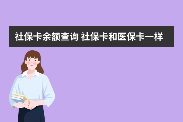 社保卡余额查询 社保卡和医保卡一样吗