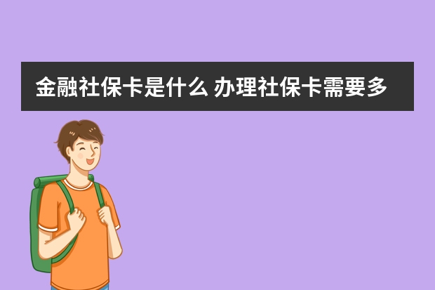 金融社保卡是什么 办理社保卡需要多少钱