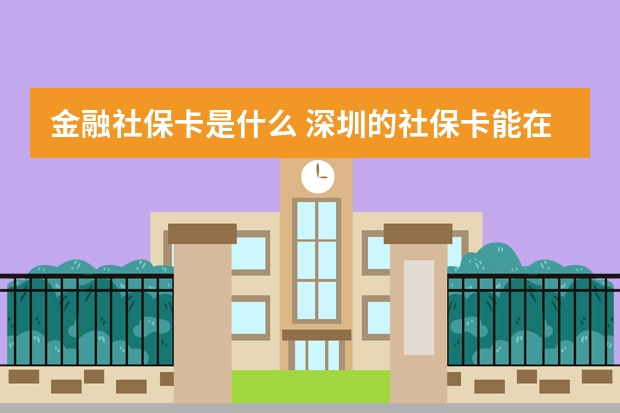 金融社保卡是什么 深圳的社保卡能在广州用吗