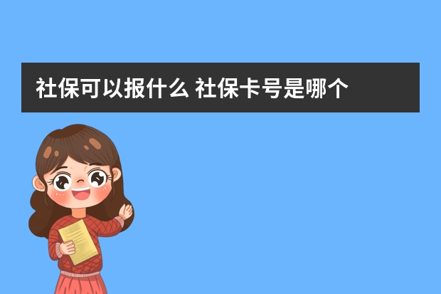 社保可以报什么 社保卡号是哪个