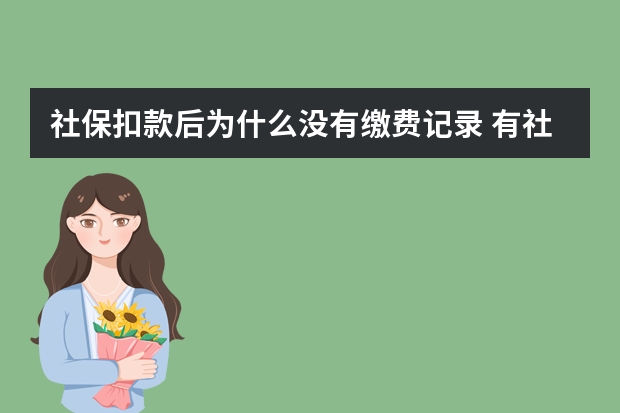 社保扣款后为什么没有缴费记录 有社保还需要买商业保险吗