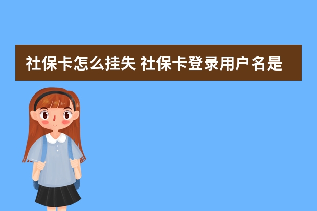 社保卡怎么挂失 社保卡登录用户名是什么