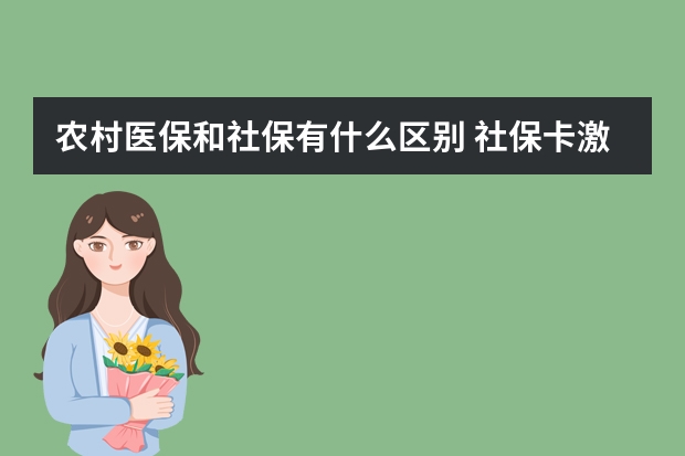 农村医保和社保有什么区别 社保卡激活可以代办吗