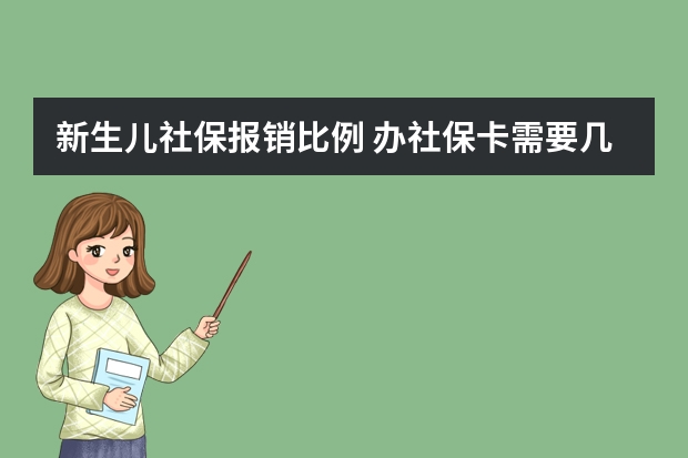 新生儿社保报销比例 办社保卡需要几寸照片