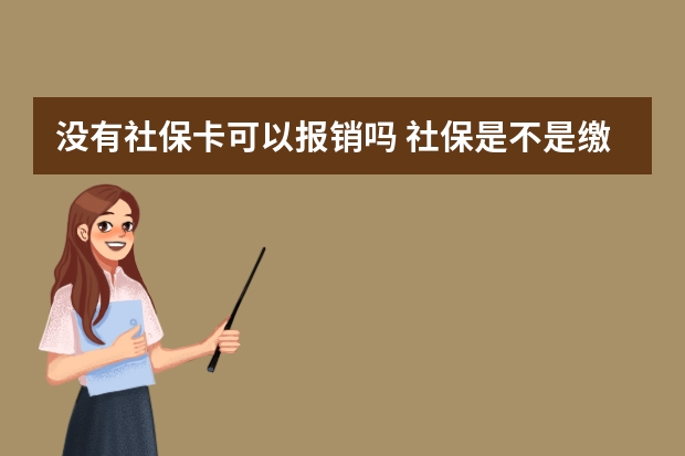 没有社保卡可以报销吗 社保是不是缴的越多领的越多