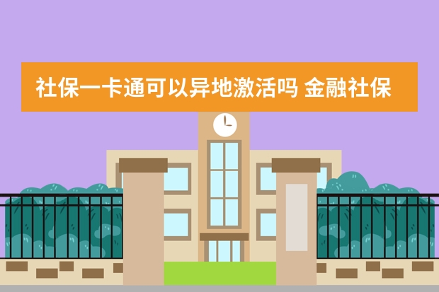 社保一卡通可以异地激活吗 金融社保卡是什么