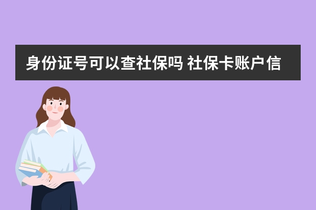 身份证号可以查社保吗 社保卡账户信息如何查询