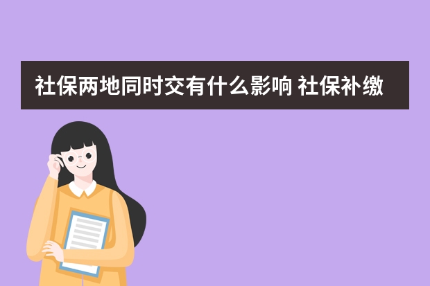 社保两地同时交有什么影响 社保补缴一年多少钱