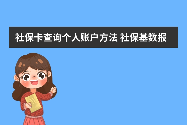 社保卡查询个人账户方法 社保基数报错了能改么