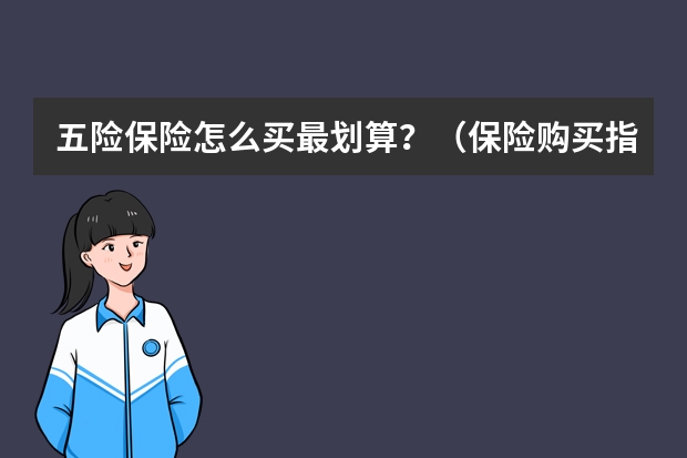 五险保险怎么买最划算？（保险购买指南）