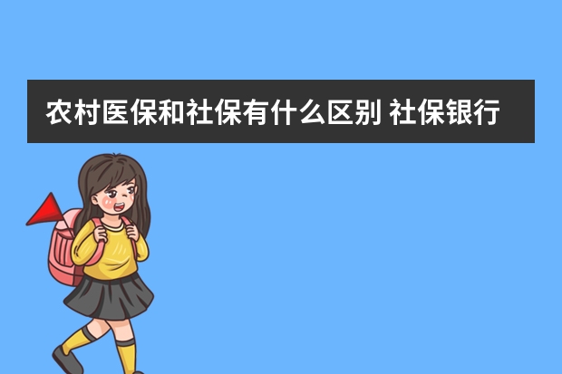 农村医保和社保有什么区别 社保银行卡怎么激活