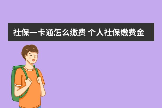 社保一卡通怎么缴费 个人社保缴费金额多少