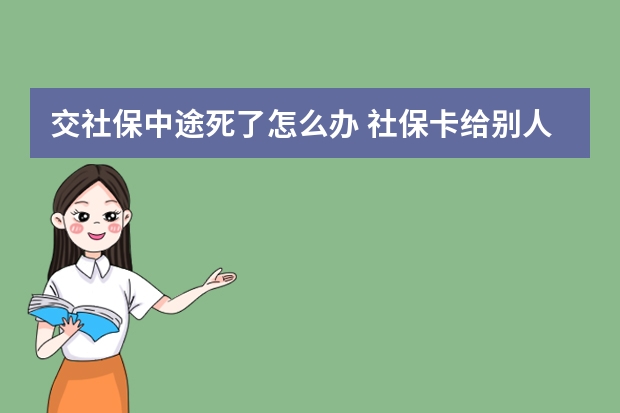 交社保中途死了怎么办 社保卡给别人用的后果