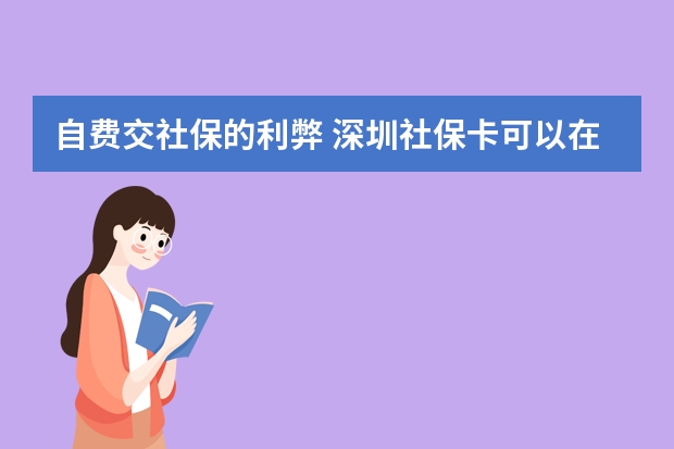 自费交社保的利弊 深圳社保卡可以在惠州用吗