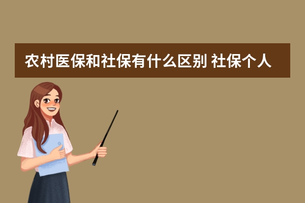 农村医保和社保有什么区别 社保个人缴费需要什么资料