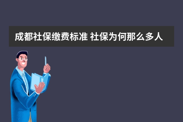 成都社保缴费标准 社保为何那么多人弃缴