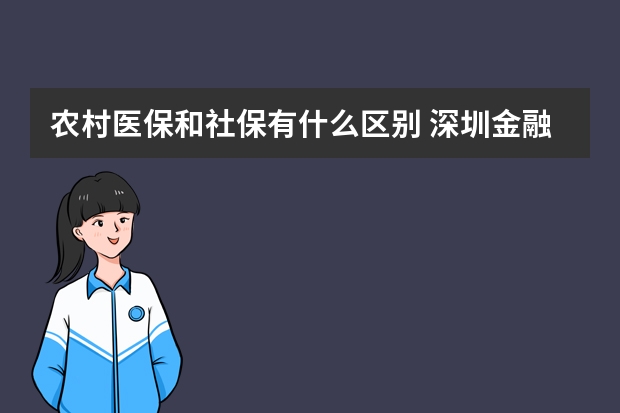 农村医保和社保有什么区别 深圳金融社保卡怎么激活