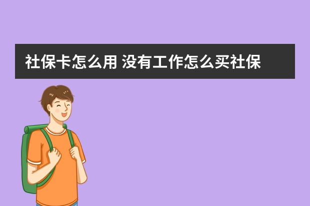 社保卡怎么用 没有工作怎么买社保