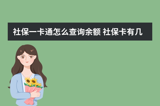 社保一卡通怎么查询余额 社保卡有几种类型