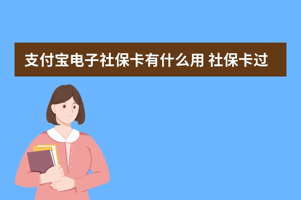 支付宝电子社保卡有什么用 社保卡过期了去哪里换