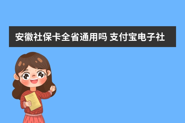 安徽社保卡全省通用吗 支付宝电子社保卡怎么用