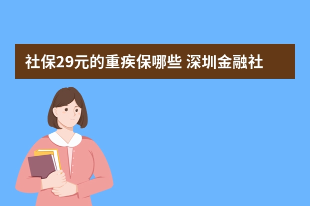 社保29元的重疾保哪些 深圳金融社保卡怎么激活