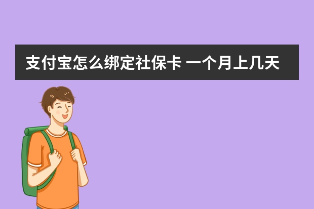 支付宝怎么绑定社保卡 一个月上几天班交社保 