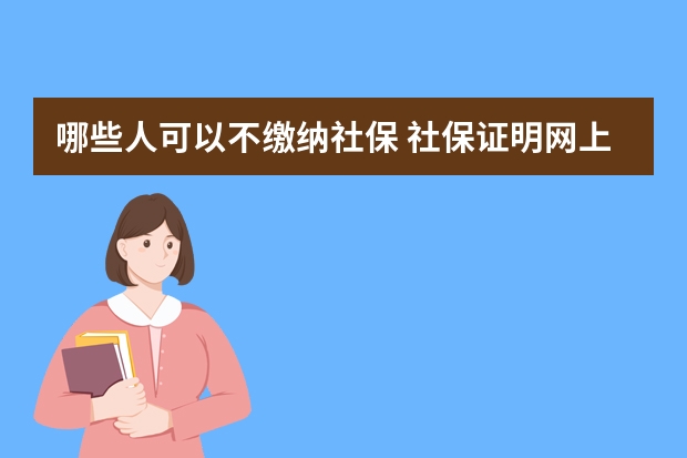 哪些人可以不缴纳社保 社保证明网上怎么下载