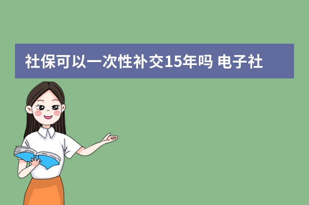 社保可以一次性补交15年吗 电子社保卡有密码吗